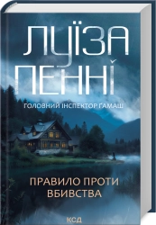 Правило проти вбивства. Книга 4 - фото Правило проти вбивства. Книга 4 - фото
