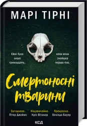 Смертоносні тварини - фото Смертоносні тварини - фото