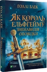 Як король Ельфгейму зненавидів оповідки - фото Як король Ельфгейму зненавидів оповідки - фото