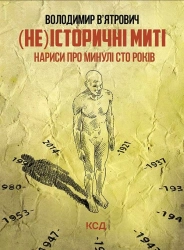 (Не)історичні миті. Нариси про минулі сто років. Оновлене - фото (Не)історичні миті. Нариси про минулі сто років. Оновлене - фото