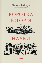 Коротка історія науки - фото 