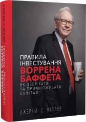 Правила інвестування Воррена Баффета. Як зберігати та примножувати капітал - фото Правила інвестування Воррена Баффета. Як зберігати та примножувати капітал - фото