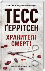 Хранителі смерті. Книга 7 - фото Хранителі смерті. Книга 7 - фото