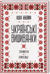 Українські вишиванки: орнаменти, композиції - фото 