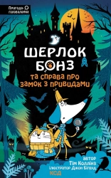 Шерлок Бонз та Справа про замок з привидами. Книга 4 - фото Шерлок Бонз та Справа про замок з привидами. Книга 4 - фото