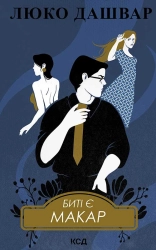 Биті є. Макар. Книга 1 - фото Биті є. Макар. Книга 1 - фото