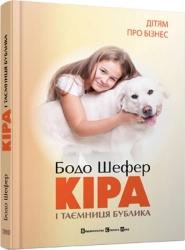 Кіра й таємниця бублика - фото 