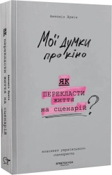 Мої думки про кіно. Як перекласти життя на сценарій - фото 