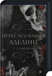 Переслідування Аделіни. Книга 1 - фото 