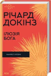 Ілюзія Бога - фото 