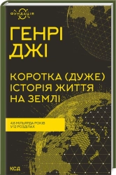 Коротка (дуже) історія життя на Землі. 4,6 мільярда років у 12 розділах - фото 
