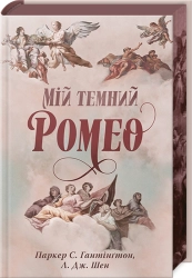 Мій темний Ромео + суперобкладинка - фото Мій темний Ромео + суперобкладинка - фото
