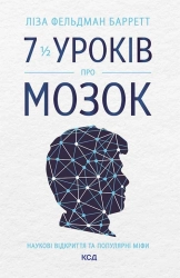 7 1/2 уроків  про мозок - фото 