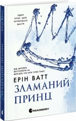 Зламаний принц. Книга 2 - фото 