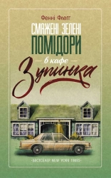 Смажені зелені помідори в кафе «Зупинка» - фото Смажені зелені помідори в кафе «Зупинка» - фото