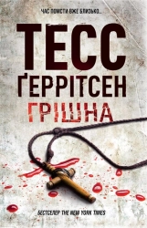 Грішна - фото 