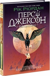 Персі Джексон і олімпійці. Прокляття титана. Книга 3 - фото 