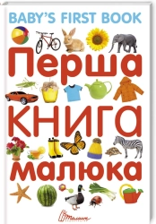 Перша книга малюка - фото Перша книга малюка - фото