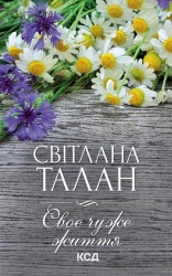 Своє чуже життя - фото Своє чуже життя - фото