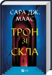 Трон зі скла. Книга 1. Оновлене видання - фото 