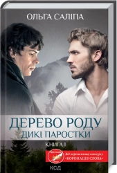 Дерево роду. Дикі паростки. Книга 1 - фото Дерево роду. Дикі паростки. Книга 1 - фото