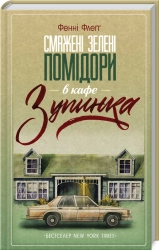 Смажені зелені помідори в кафе «Зупинка» - фото Смажені зелені помідори в кафе «Зупинка» - фото