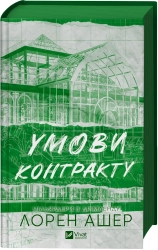 Умови контракту. Книга 2 - фото 
