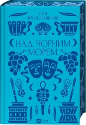 Над Чорним морем - фото 
