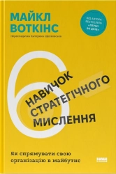 6 навичок стратегічного мислення. Як спрямувати свою організацію в майбутнє - фото 6 навичок стратегічного мислення. Як спрямувати свою організацію в майбутнє - фото