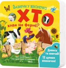 Хто живе на фермі? Зазирни у віконечко - фото Хто живе на фермі? Зазирни у віконечко - фото
