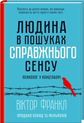 Людина в пошуках справжнього сенсу. Психолог у концтаборі - фото Людина в пошуках справжнього сенсу. Психолог у концтаборі - фото