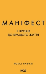 Маніфест. 7 кроків до кращого життя - фото 