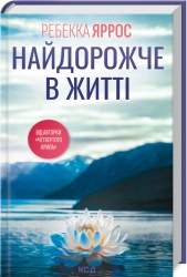 Найдорожче в житті - фото 