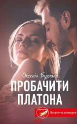 Пробачити Платона - фото 
