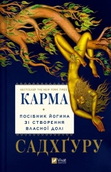 Карма. Посібник йогина зі створення власної долі - фото 