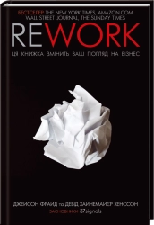 Rework. Ця книжка змінить ваш погляд на бізнес - фото 