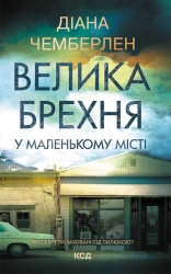 Велика брехня у маленькому місті - фото Велика брехня у маленькому місті - фото