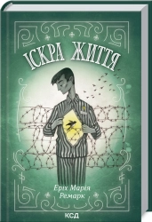 Іскра життя - фото 