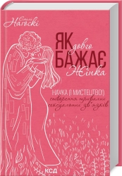 Як довго бажає жінка. Наука (і мистецтво!) створення тривалих сексуальних зв’язків - фото 