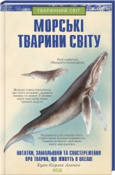 Морські тварини світу - фото 