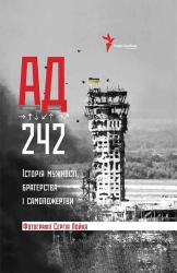 АД 242. Історія мужності, братерства та самопожертви - фото АД 242. Історія мужності, братерства та самопожертви - фото