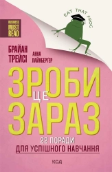 Зроби це зараз! 22 поради для успішного навчання - фото 