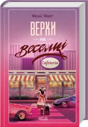 Верхи на веселці. Книга 2 - фото Верхи на веселці. Книга 2 - фото