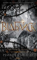 Відблиск. Книга 2 - фото 