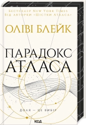 Парадокс Атласа. Книга 2 - фото Парадокс Атласа. Книга 2 - фото
