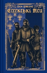 Ессекські Пси. Книга 1 - фото 