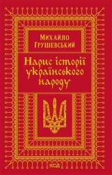 Нарис історії українського народу - фото Нарис історії українського народу - фото