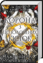 Корона з позолочених кісток. Книга 3 - фото Корона з позолочених кісток. Книга 3 - фото
