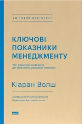 Ключові показники менеджменту. 100+ фінансових коефіцієнтів для ефективного управління компанією - фото Ключові показники менеджменту. 100+ фінансових коефіцієнтів для ефективного управління компанією - фото