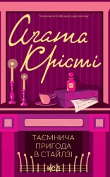 Таємнича пригода в Стайлзі - фото Таємнича пригода в Стайлзі - фото